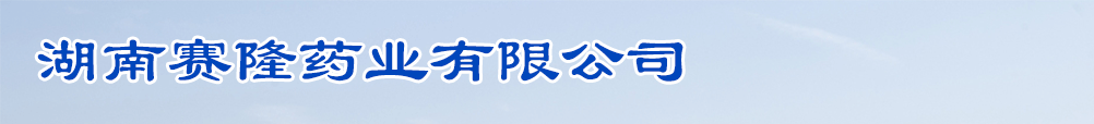 湖南賽隆藥業(yè)有限公司