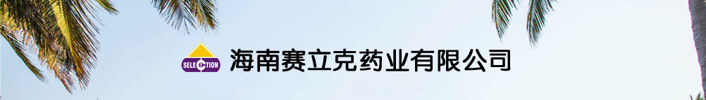 海南賽立克藥業(yè)有限公司