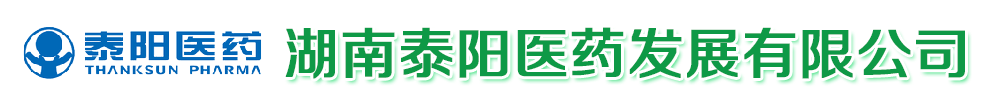 湖南泰陽醫(yī)藥發(fā)展有限公司