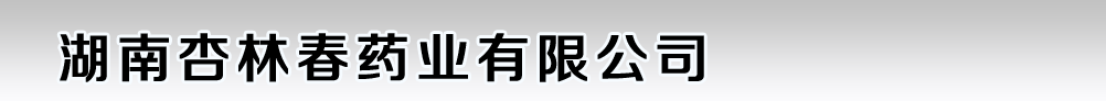 湖南杏林春藥業(yè)有限公司