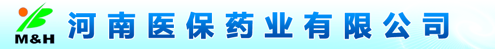 河南醫(yī)保藥業(yè)有限公司