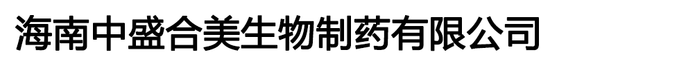 海南中盛合美生物制藥有限公司