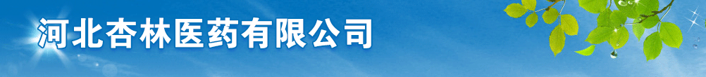 河北杏林醫(yī)藥-產(chǎn)品展臺(tái)