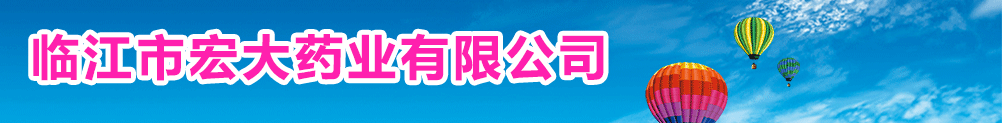 臨江市宏大藥業(yè)有限公司