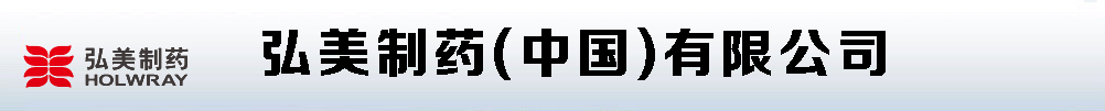 弘美制藥(中國)有限公司