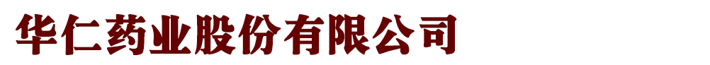 華仁藥業(yè)股份有限公司