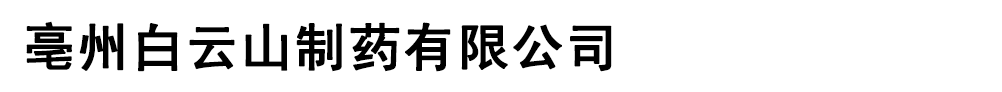 亳州白云山制藥有限公司