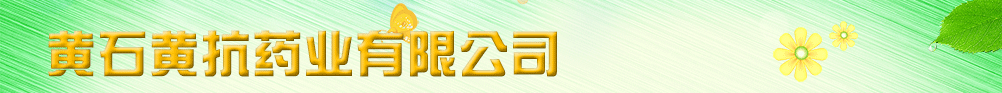 黃石黃抗藥業(yè)有限公司