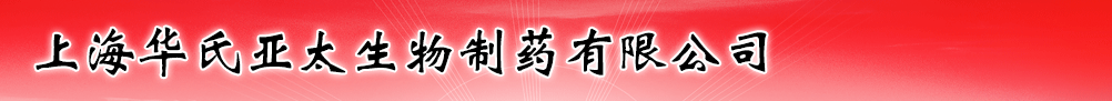 上海華氏亞太生物制藥有限公司