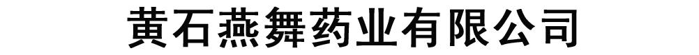 黃石燕舞藥業(yè)有限公司