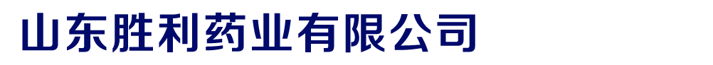 山東勝利藥業(yè)有限公司