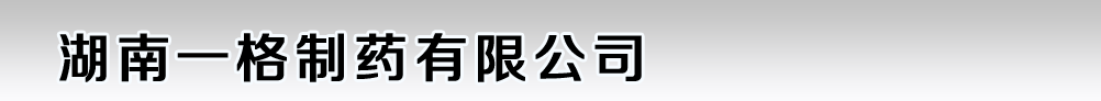 湖南一格制藥有限公司