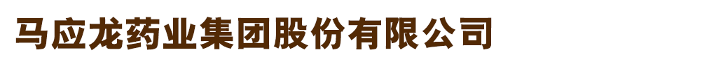 馬應(yīng)龍藥業(yè)集團(tuán)股份有限公司