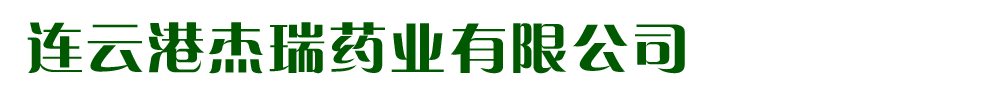 連云港杰瑞藥業(yè)有限公司
