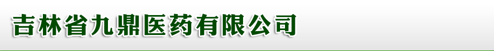 吉林省九鼎醫(yī)藥有限公司
