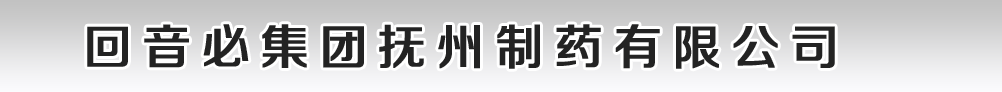 回音必集團(tuán)撫州制藥有限公司