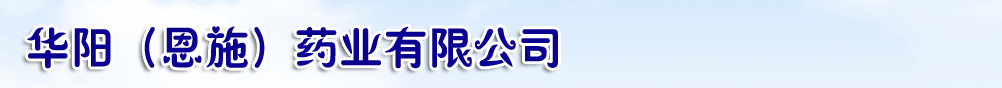 華陽(恩施)藥業(yè)有限公司