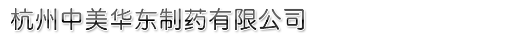 杭州愛大制藥有限公司