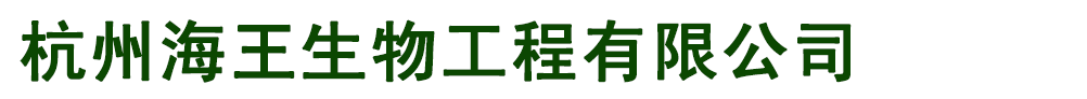 杭州海王生物工程有限公司