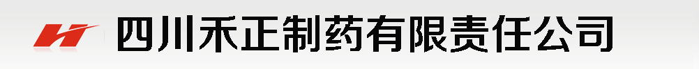 四川禾正制藥有限責任公司