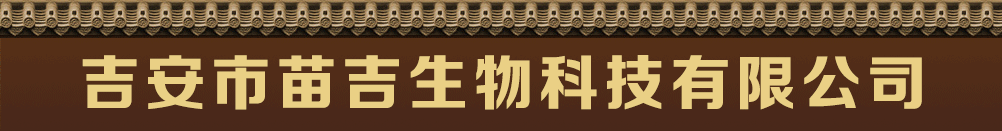 吉安市苗吉生物科技有限公司