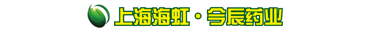 上海海虹實(shí)業(yè)(集團(tuán))巢湖今辰藥業(yè)有限公司