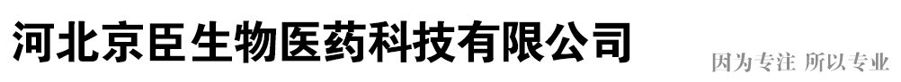 河北京臣生物醫(yī)藥科技有限公司