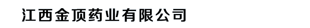 江西金頂藥業(yè)有限公司