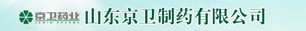 山東京衛(wèi)制藥有限公司