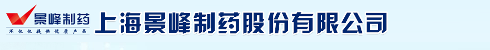 上海景峰制藥有限公司