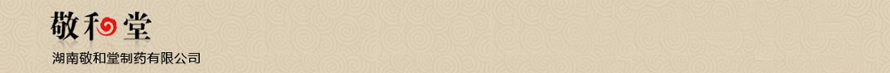 湖南敬和堂制藥有限公司