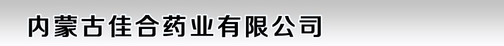 內(nèi)蒙古佳合藥業(yè)有限公司
