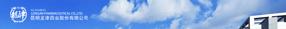 昆明龍津藥業(yè)股份有限公司