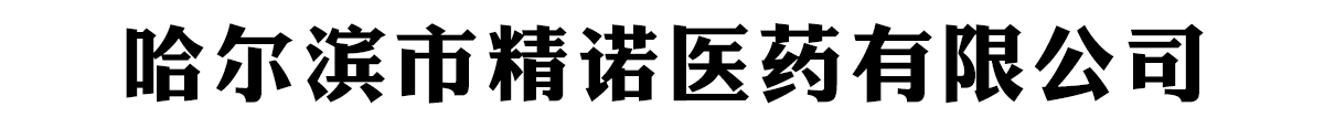 哈爾濱市精諾醫(yī)藥有限公司-產(chǎn)品展臺