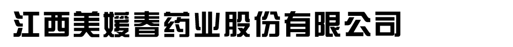 江西美媛春藥業(yè)股份有限公司