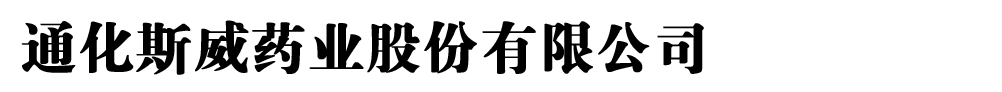 通化斯威藥業(yè)股份有限公司