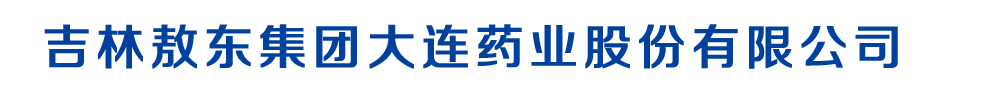 吉林敖東集團(tuán)大連藥業(yè)股份有限公司