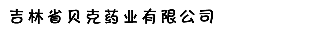 吉林省貝克藥業(yè)有限公司