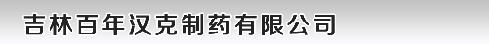 吉林百年漢克制藥有限公司