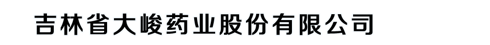 吉林省大峻藥業(yè)股份有限公司