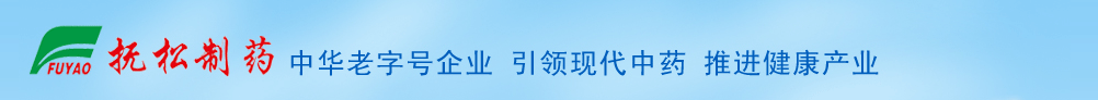 吉林省撫松制藥股份有限公司