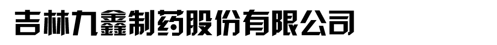 吉林九鑫制藥股份有限公司