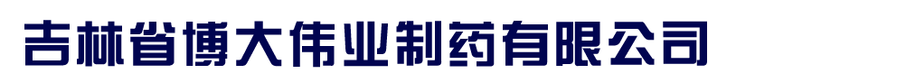 吉林省博大偉業(yè)制藥有限公司