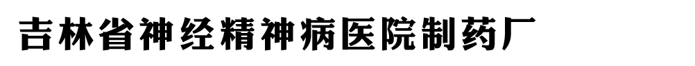 吉林省神經(jīng)精神病醫(yī)院制藥廠