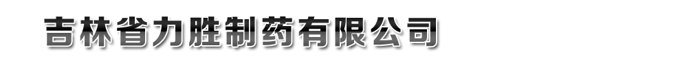 吉林省力勝制藥有限公司