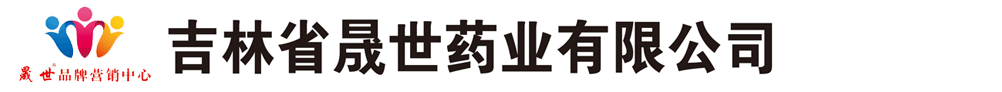 吉林省晟世藥業(yè)有限公司