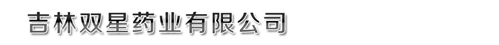 吉林雙星藥業(yè)有限公司