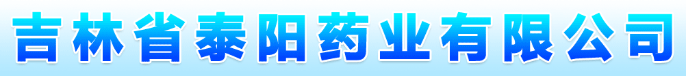吉林省泰陽藥業(yè)有限公司