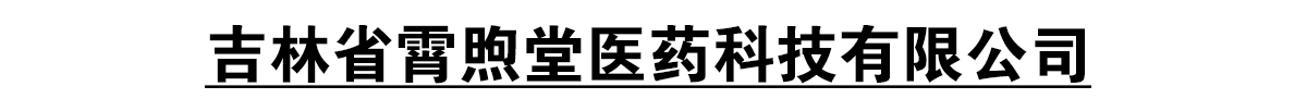 吉林省霄煦堂醫(yī)藥科技有限公司 -產(chǎn)品展臺(tái)