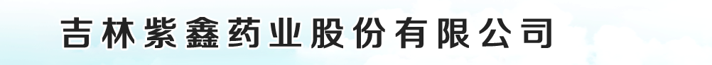 吉林紫鑫藥業(yè)股份有限公司